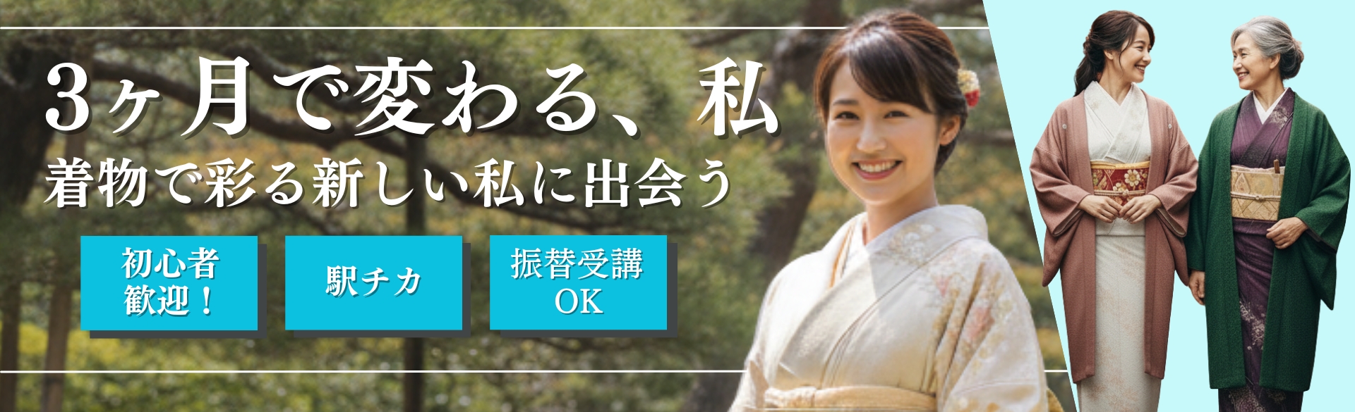 大阪の着付け教室｜３か月で変わる、私。着物で彩る新しい私に出会う。手ぶらでOK。駅チカ。振替受講OK。