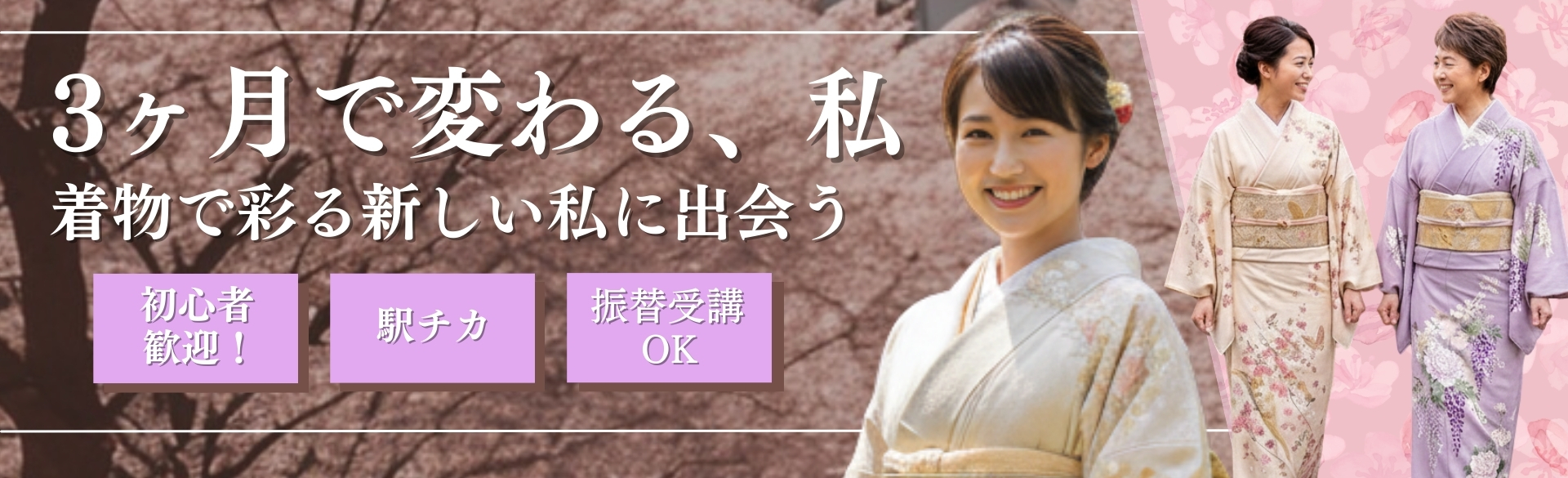 大阪の着付け教室｜３か月で変わる、私。着物で彩る新しい私に出会う。手ぶらでOK。駅チカ。振替受講OK。