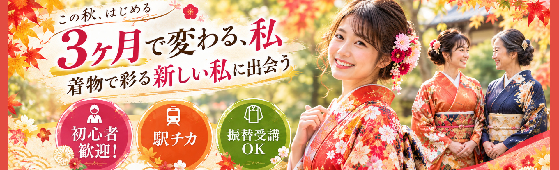 ３か月で変わる、私。着物で彩る新しい私に出会う。初心者歓迎。駅チカ。振替受講OK。