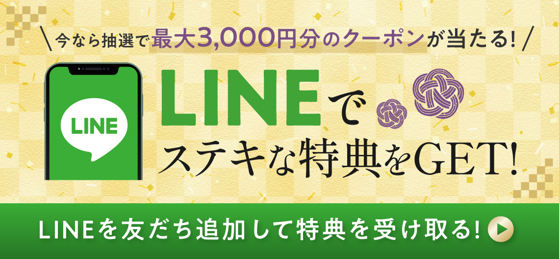 LINEですてきな特典をGET！今なら抽選で最大3,000円分のクーポンが当たる！LINEを友だち追加して特典を受け取る！