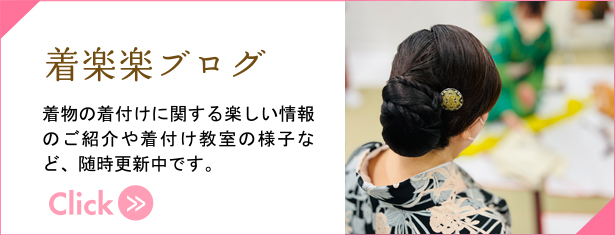 着楽楽ブログ 着物の着付けに関する楽しい情報のご紹介や着付け教室の様子など、随時更新中です。