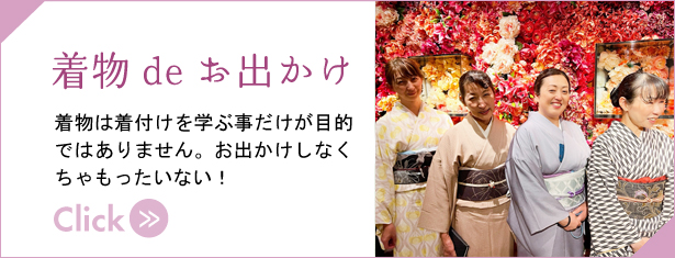きものdeおでかけ 着物は着付けを学ぶ事だけがもくてきではありません。お出かけしなくちゃもったいない！