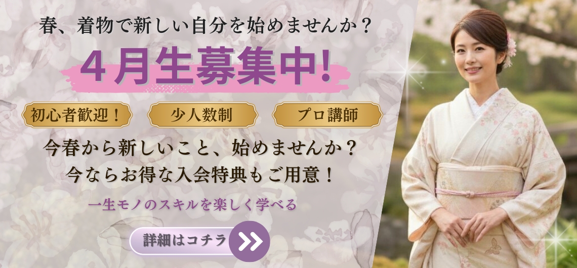 大阪の着付け教室｜4月生募集中！