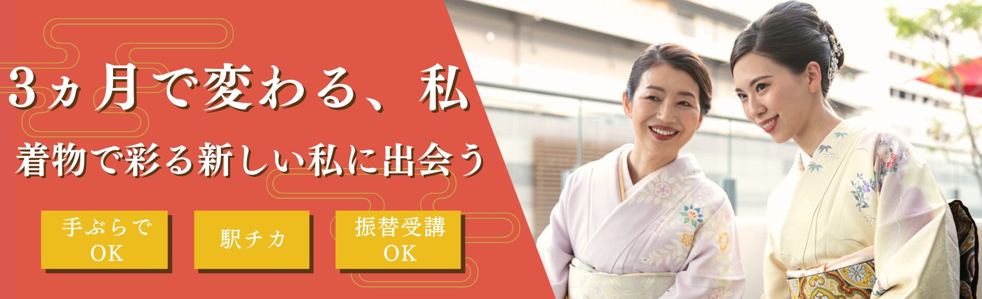 ３か月で変わる、私。着物で彩る新しい私に出会う。手ぶらでOK。駅チカ。振替受講OK。