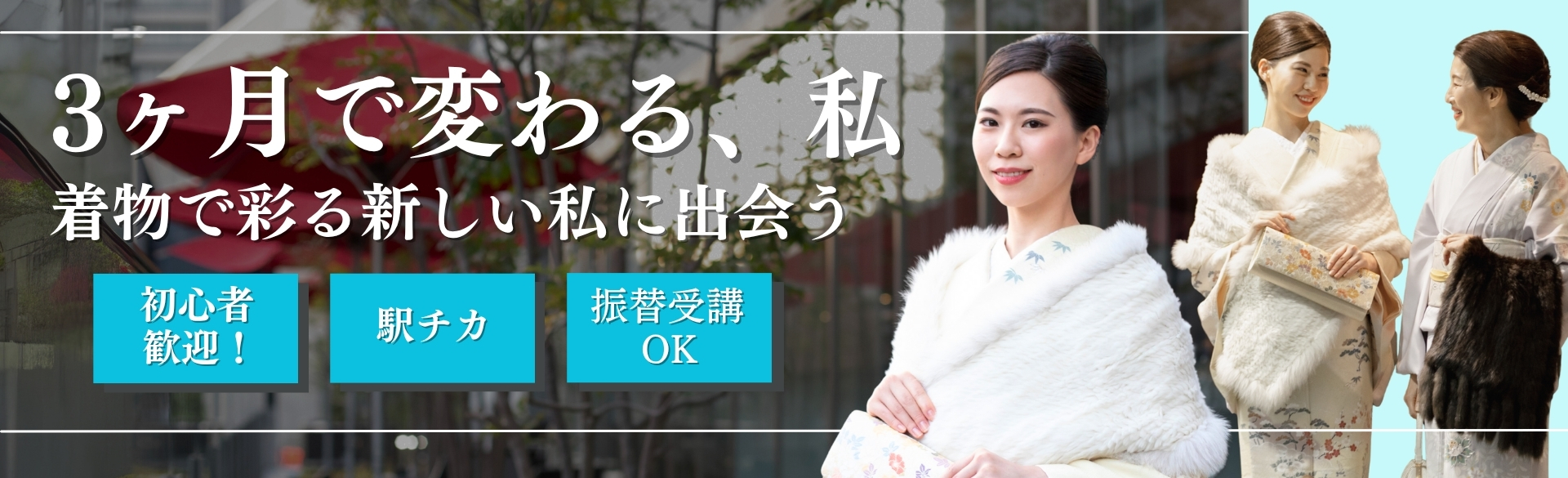 ３か月で変わる、私。着物で彩る新しい私に出会う。手ぶらでOK。駅チカ。振替受講OK。