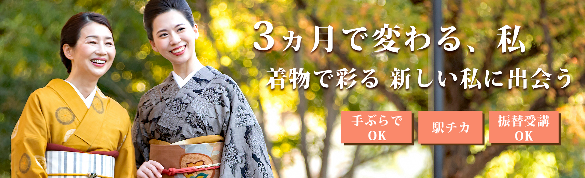 ３か月で変わる、私。着物で彩る新しい私に出会う。手ぶらでOK。駅チカ。振替受講OK。