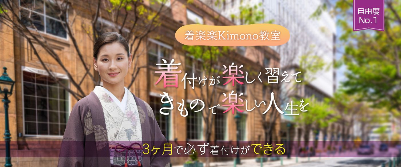 自由度No.1 着楽楽Kimono教室 着付が楽しく習えて きもので楽しい人生を 3ヶ月で必ず着付けができる