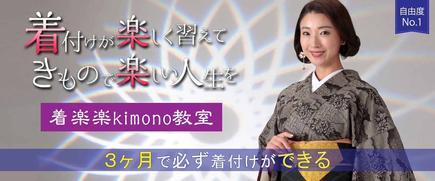 自由度No.1 着楽楽Kimono教室 着付が楽しく習えて きもので楽しい人生を 3ヶ月で必ず着付けができる