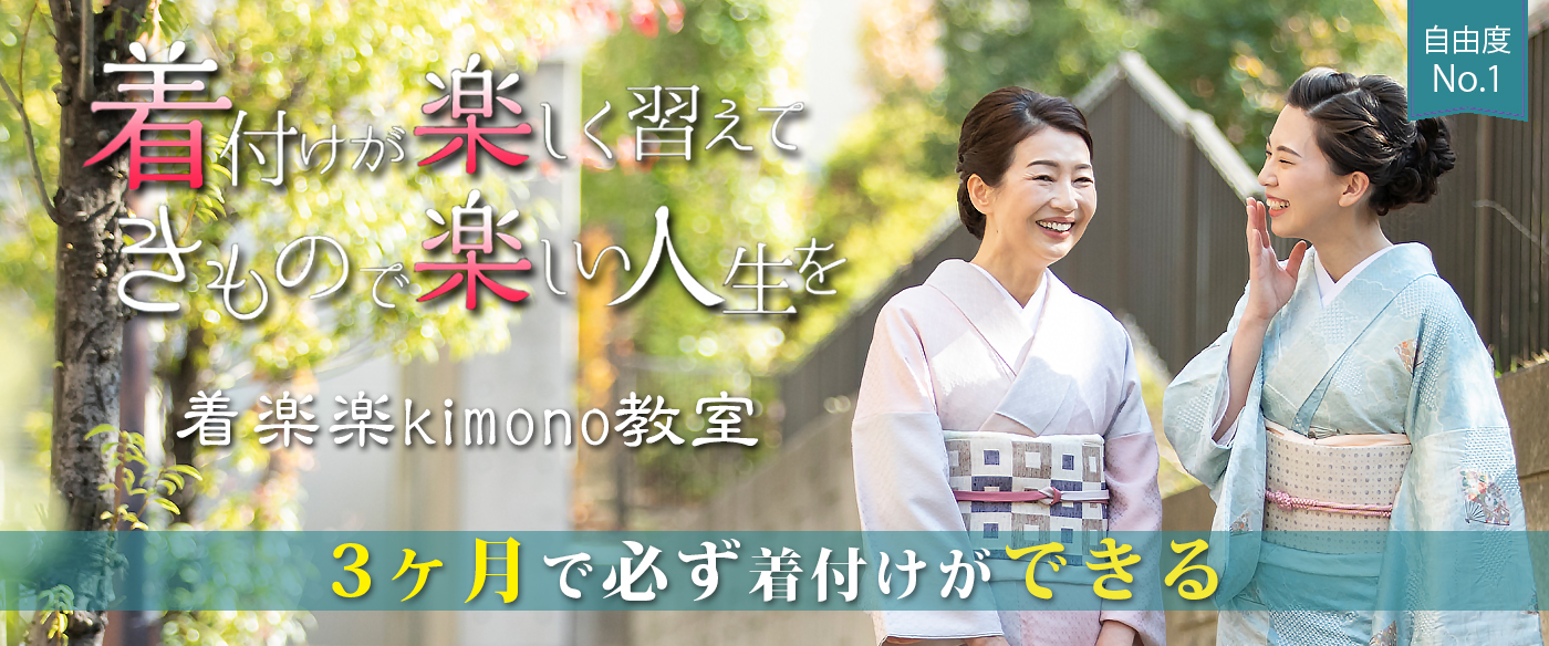 自由度No.1 着楽楽Kimono教室 着付が楽しく習えて きもので楽しい人生を 3ヶ月で必ず着付けができる