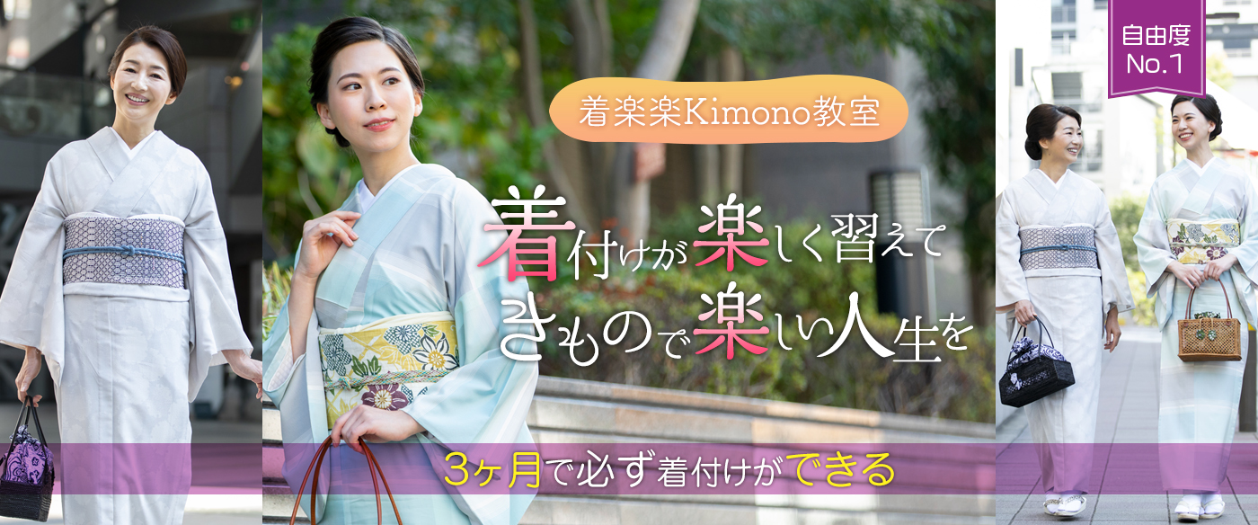 自由度No.1 着楽楽Kimono教室 着付が楽しく習えて きもので楽しい人生を 3ヶ月で必ず着付けができる