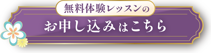 無料体験ご予約はこちら