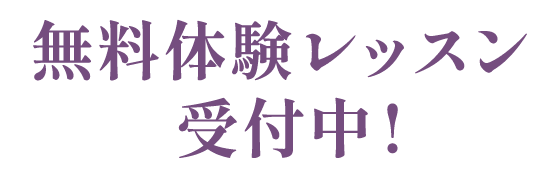 無料体験レッスン受付中